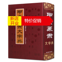 鹏辰正版甲金篆隶大字典 古文字甲骨文金文篆书隶书字典工具书 四川辞书出版社
