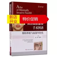 鹏辰正版微创面部整容手术图谱 脂肪移植与面部年轻化 显微外科学 基础医学面部微整形书籍 上海科技