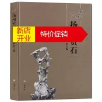 鹏辰正版扬州赏石 石艺摆件艺术鉴赏图册集书籍 广陵书社