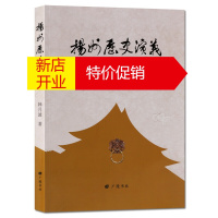 鹏辰正版扬州历史演义 扬州地方历史纪实文学书籍 广陵书社