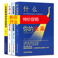 鹏辰正版什么决定你的未来 你的态度决定你人生的高度 让你的成功有备而来 全4册 励志与成功学书籍北京工艺美术