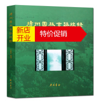 鹏辰正版扬州园林古迹综录 精装 古典园林考证景观设计学图册集书籍 广陵书社