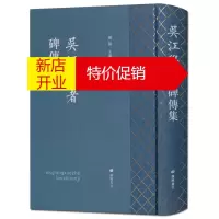 鹏辰正版吴江学者碑传集 名人列传 精装 国学古籍书籍 广陵书社