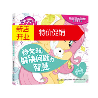 鹏辰正版小马宝莉给女孩的智慧故事书:给女孩解决问题的智慧 孩之宝