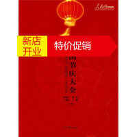 鹏辰正版中国节庆大全