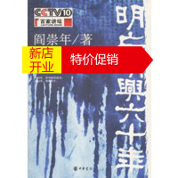 鹏辰正版明亡清兴六十年(上):1583-1644(继之后阎崇年又一力作)