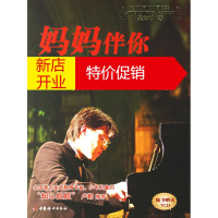 鹏辰正版妈妈伴你琴声飞扬:一个单亲母亲培养双博士的奇迹 吴章鸿