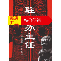 鹏辰正版驻京办主任