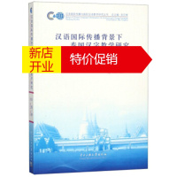 鹏辰正版汉语国际传播背景下泰国汉字教学研究 田艳