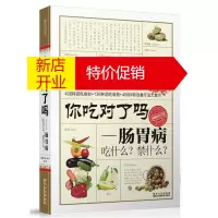 鹏辰正版你吃对了吗:肠胃病吃什么?禁什么?