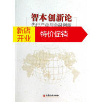 鹏辰正版智本创新论:先行产业与金融创新