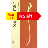 鹏辰正版肚痛帖 斷千字文 赵力光