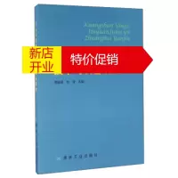 鹏辰正版矿山应急救援技术与装备研究 郭德勇,杜波 编