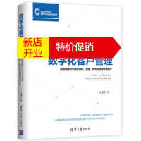 鹏辰正版数字化客户管理:数据智能时代如何洞察、连接、转化和赢得价值客户 史雁军