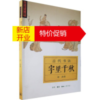 鹏辰正版古代书法字里千秋 刘涛