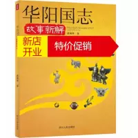鹏辰正版华阳国志故事新解 黄剑华