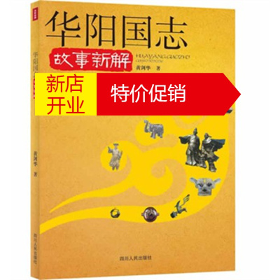 鹏辰正版华阳国志故事新解 黄剑华