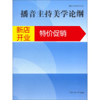 鹏辰正版播音主持美学论纲