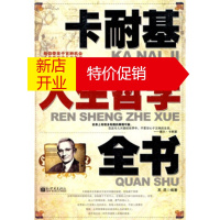 鹏辰正版卡耐基人生哲学全书 高昆