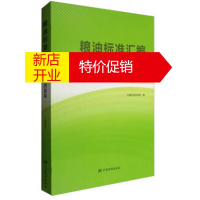 鹏辰正版粮油标准汇编 品种质量卷上册