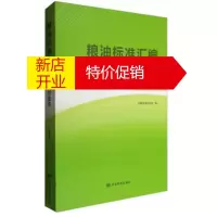 鹏辰正版粮油标准汇编 品种质量卷上册