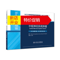 鹏辰正版NCCN肿瘤学临床实践指南: 中枢神经系统肿瘤 毛颖