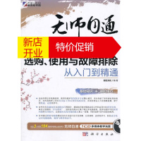 鹏辰正版无师自通:笔记本电脑的选购、使用与故障排除从入门到精通