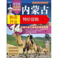 鹏辰正版内蒙古全境自驾游:14条纵横内蒙古境域的精选线路 行遍天下自驾游编采组 编