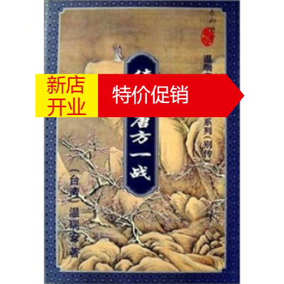 鹏辰正版温瑞安神州奇侠系列(别传):侠少唐方一战