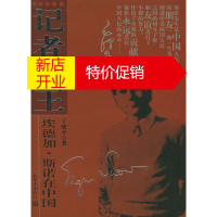 鹏辰正版记者之王:埃德加·斯诺在中国 丁晓平