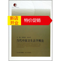鹏辰正版医学人文系列丛书:当代中国卫生法学概论 李洪涛,刘云章 编