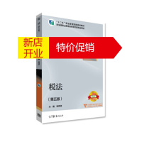 鹏辰正版税法 高等职业教育教学用书 梁伟样