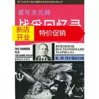 鹏辰正版崔可夫元帅战争回忆录——第二次世界大战外国将帅战争回忆录丛书
