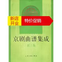 鹏辰正版京剧曲谱集成 第三集