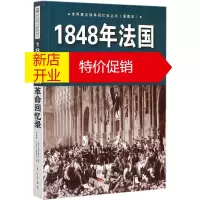鹏辰正版1848年法国革命回忆录