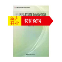 鹏辰正版中国电信部门放松管制改制绩效研究 郑世林