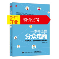 鹏辰正版一本书读懂分众电商 张学亮