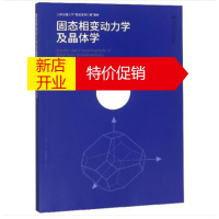 鹏辰正版固态相变动力学及晶体学 郭正洪