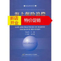 鹏辰正版海上保险追偿法律与实务 邹志洪　主编