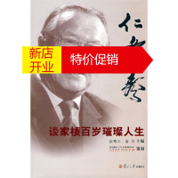 鹏辰正版仁者寿 谈家桢百岁璀璨人生