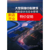 鹏辰正版大型购物中心建筑消防设计与安全管理