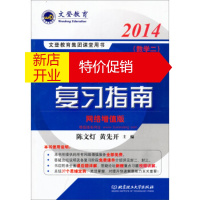 鹏辰正版考研数学复习指南 陈文灯，黄先开 编