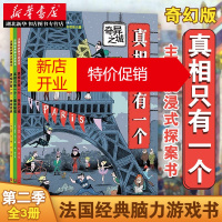 鹏辰正版真相只有一个第二季 奇幻系列全3册小学生推理书提高专注观察逻辑能力法国经典烧脑游戏书新华书店正版图书