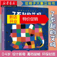 鹏辰正版正版花格子大象立体书 了不起的艾玛 大卫麦基0-4岁宝宝启蒙早教翻翻书中信出版社湖北新华书店正版图书