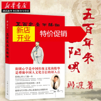 鹏辰正版五百年来王阳明 郦波新作 知行合一 国学心学 中国哲学读物入门基础书籍 湖北新华书店