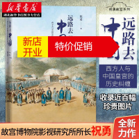 鹏辰正版远路去中国 西方人与中国皇宫的历史纠缠 祝勇著 重回历史现场唤醒历史记忆 时间河流看到不一样中国