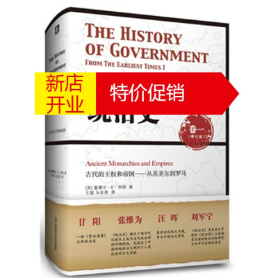 鹏辰正版统治史(卷一):古代的王权和帝国——从苏美尔到罗马 20世纪西方政治学领军人物芬纳的传世巨著世界政治