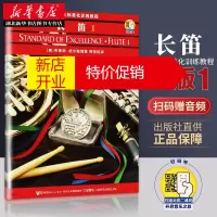 鹏辰正版长笛1 管乐队标准化训练教程(第一册) 扫码听音乐 长笛零基础初学者入门教程教材书 长笛基础练习曲