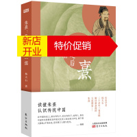 鹏辰正版朱熹:孔子之后第一儒