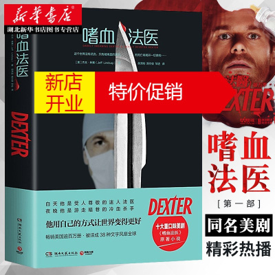 鹏辰正版嗜血法医 第1季 DEXTER系列第一季 杰夫·林赛著 重口味美剧原著 侦探推理恐怖惊悚小说 新华